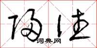 曾庆福归往草书怎么写