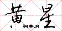 钱沛云黄星行书怎么写