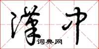 曾庆福汉中草书怎么写