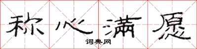 范连陞称心满愿隶书怎么写