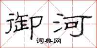 范连陞御河隶书怎么写