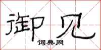 范连陞御见隶书怎么写