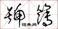 曾庆福号簿草书怎么写