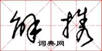 朱锡荣解携草书怎么写