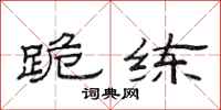 范连陞跪练隶书怎么写