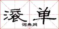 范连陞滚单隶书怎么写
