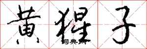 钱沛云黄猩子行书怎么写