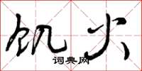 曾庆福饥火草书怎么写