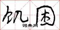 曾庆福饥困草书怎么写