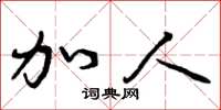 曾庆福加人草书怎么写