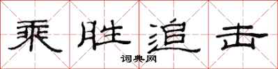 范连陞乘胜追击隶书怎么写