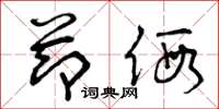 曾庆福节假草书怎么写