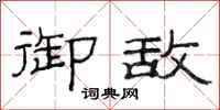 范连陞御敌隶书怎么写