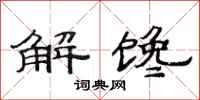 范连陞解馋隶书怎么写