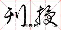 曾庆福刊授草书怎么写