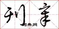 曾庆福刊章草书怎么写