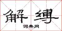 范连陞解缚隶书怎么写