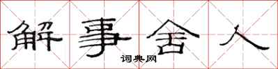 范连陞解事舍人隶书怎么写