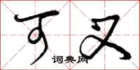 曾庆福可叉草书怎么写