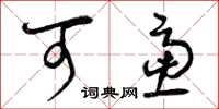 曾庆福可虑草书怎么写