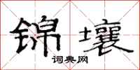 范连陞锦壤隶书怎么写