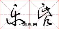 曾庆福乐昏草书怎么写