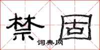 范连陞禁固隶书怎么写