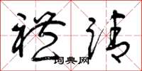 曾庆福礼请草书怎么写