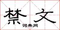 范连陞禁文隶书怎么写