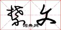 朱锡荣禁文草书怎么写