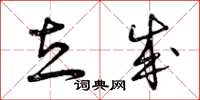 曾庆福立成草书怎么写