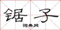 范连陞锯子隶书怎么写