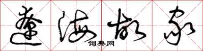 曾庆福辽海故家草书怎么写