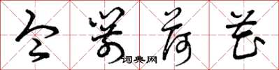 曾庆福令箭荷花草书怎么写
