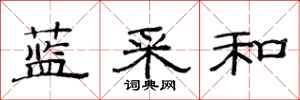 范连陞蓝采和隶书怎么写