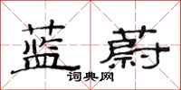 范连陞蓝蔚隶书怎么写