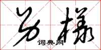 曾庆福另样草书怎么写