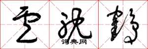曾庆福卢耽鹤草书怎么写