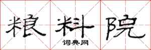 范连陞粮料院隶书怎么写