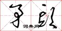 曾庆福矛头草书怎么写