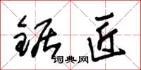 朱锡荣锯匠草书怎么写