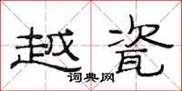 范连陞越瓷隶书怎么写