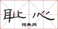 范连陞耻心隶书怎么写