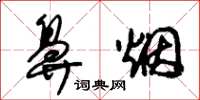 朱锡荣鼻烟草书怎么写