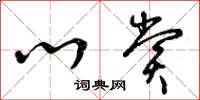 曾庆福心赏草书怎么写