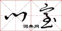 曾庆福心室草书怎么写