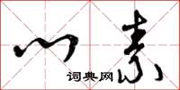 曾庆福心素草书怎么写