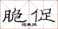 范连陞脆促隶书怎么写