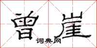 范连陞曾崖隶书怎么写