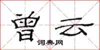 范连陞曾云隶书怎么写